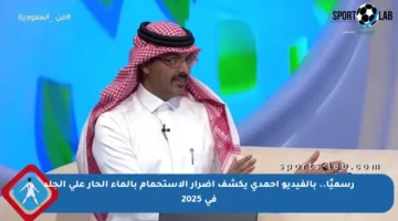 رسميًا.. بالفيديو أحمدي يكشف أضرار الاستحمام بالماء الحار على الجلد في 2025